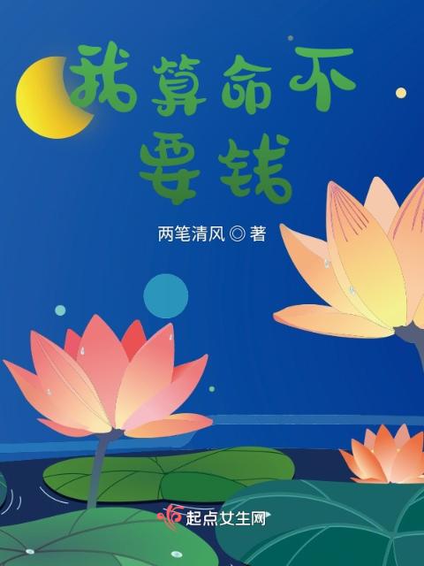 我算命不要钱