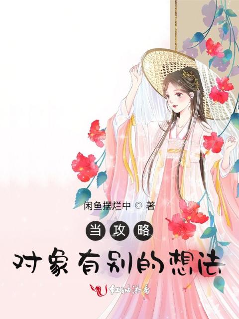 当攻略对象有别的想法
