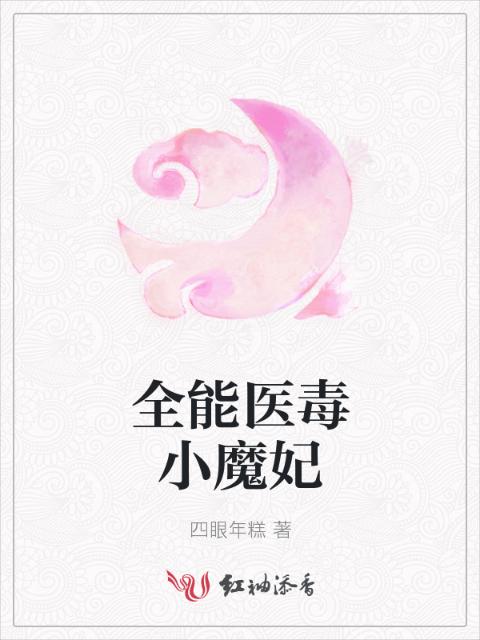 全能医毒小魔妃