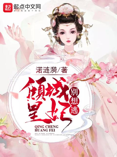倾城皇妃别想逃
