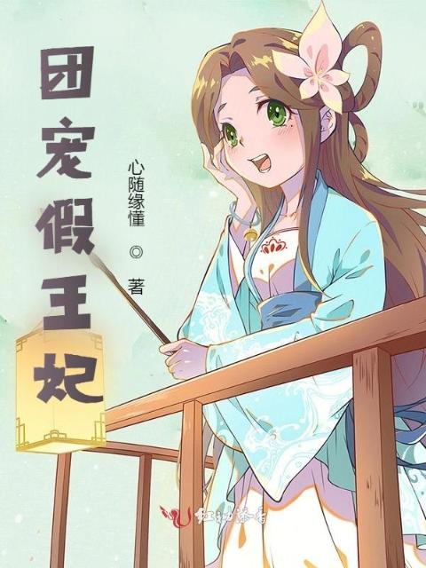 团宠假王妃