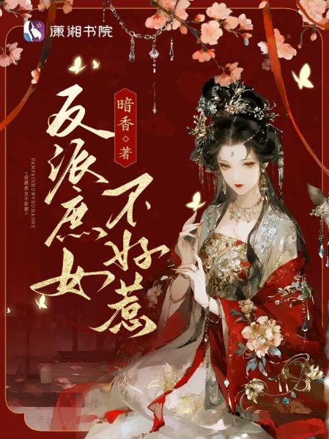 反派庶女不好惹