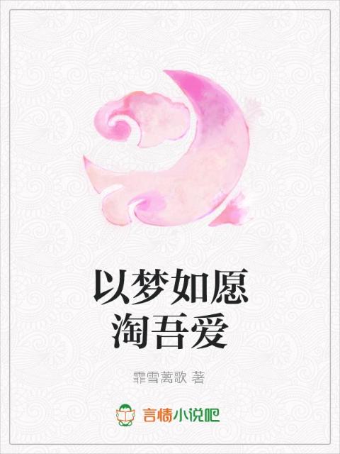 以梦如愿淘吾爱