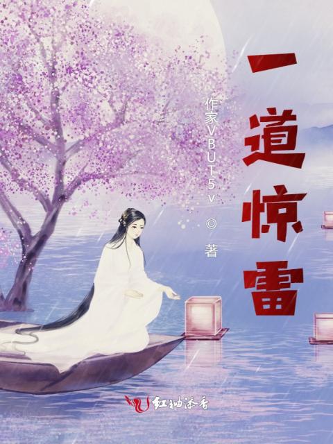 一道惊雷