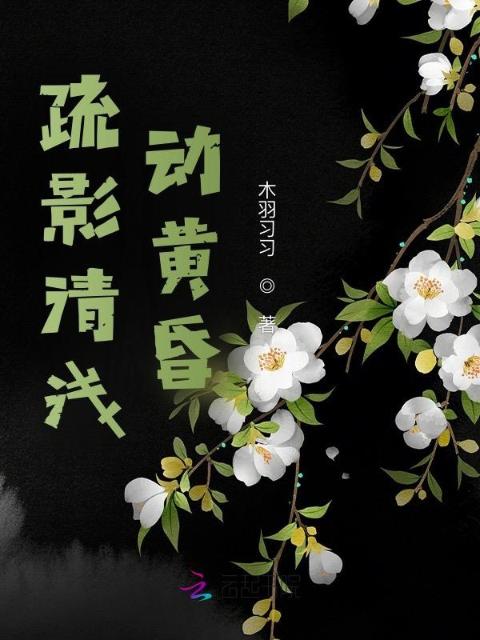 疏影清浅动黄昏