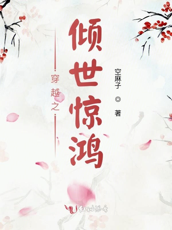 穿越之倾世惊鸿
