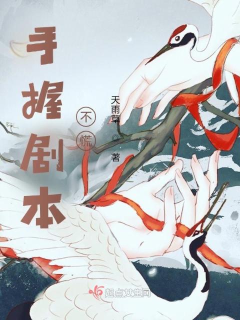 手握剧本不慌