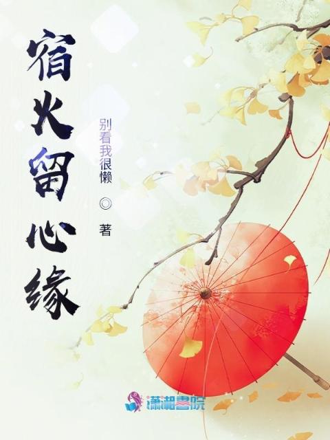 宿火留心缘
