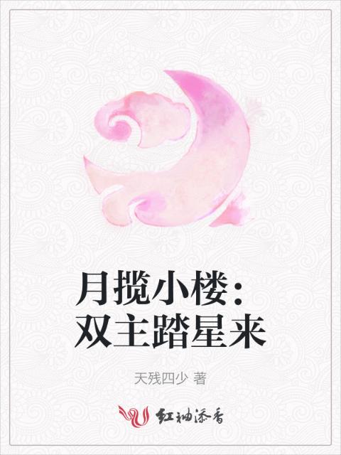 月揽小楼：双主踏星来