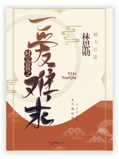 时空错换之一爱难求
