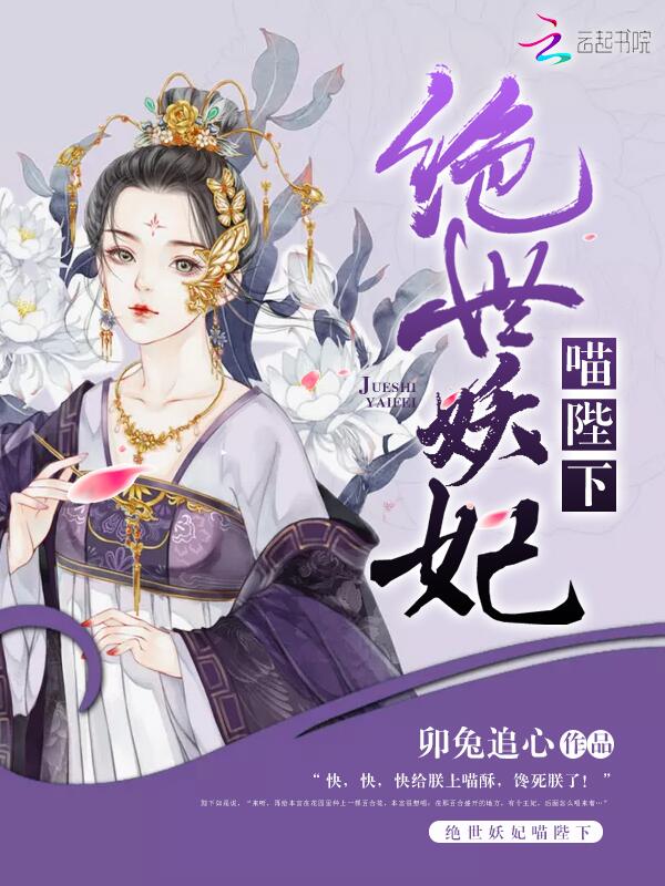 绝世妖妃喵陛下