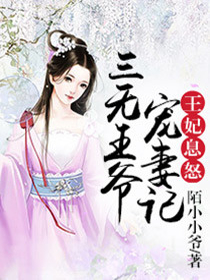 王妃息怒：三无王爷宠妻记