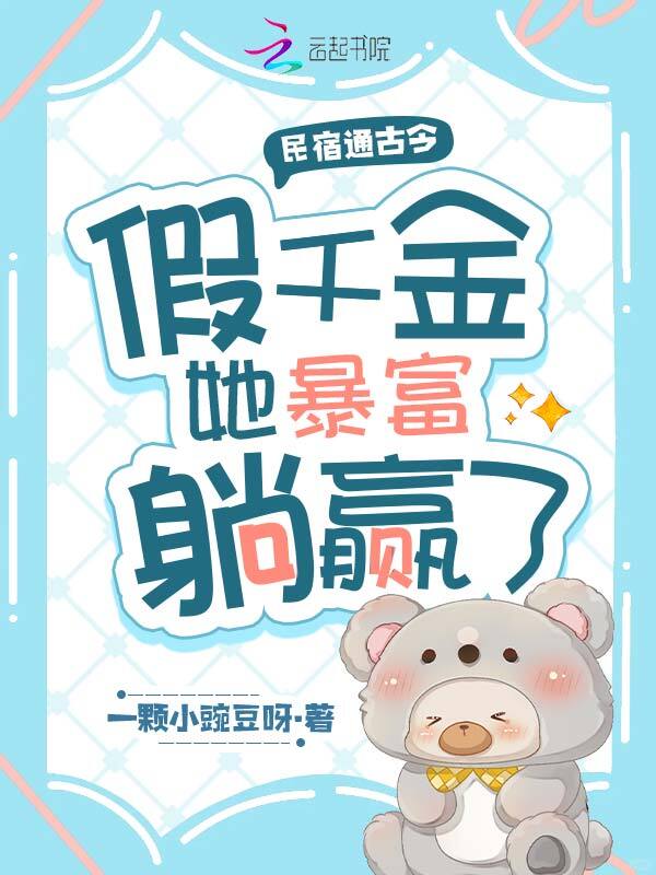 民宿通古今，假千金她暴富躺赢了