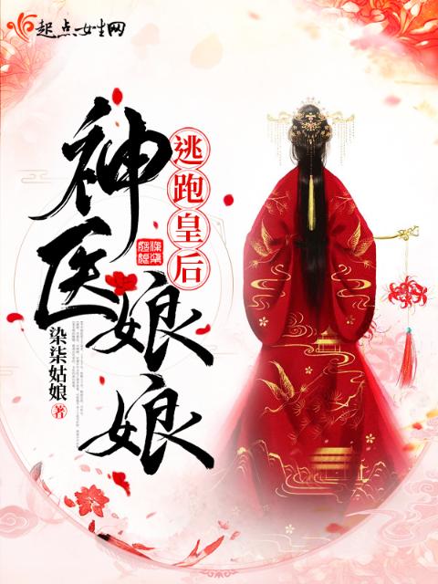 逃跑皇后神医娘娘