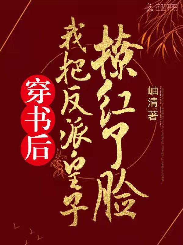 穿书后，我把反派皇子撩红了脸