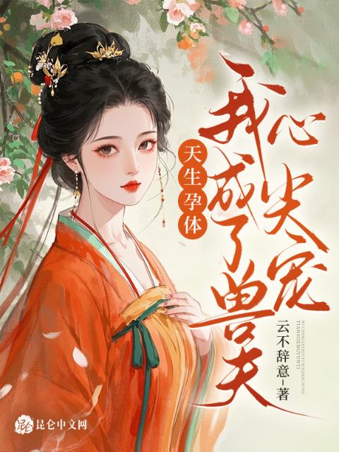 天生孕体，我成了兽夫心尖宠
