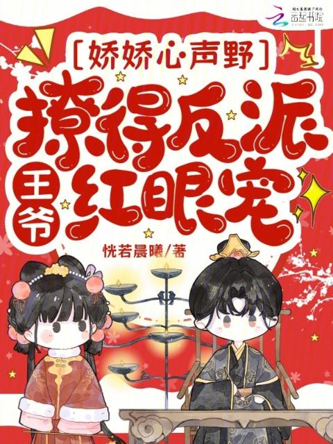 娇娇心声野，撩得反派王爷红眼宠