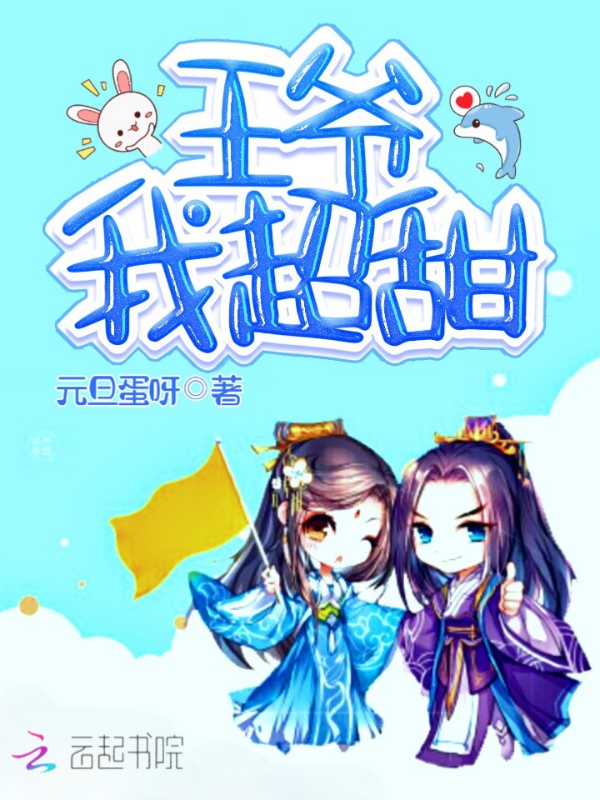 王爷我超甜