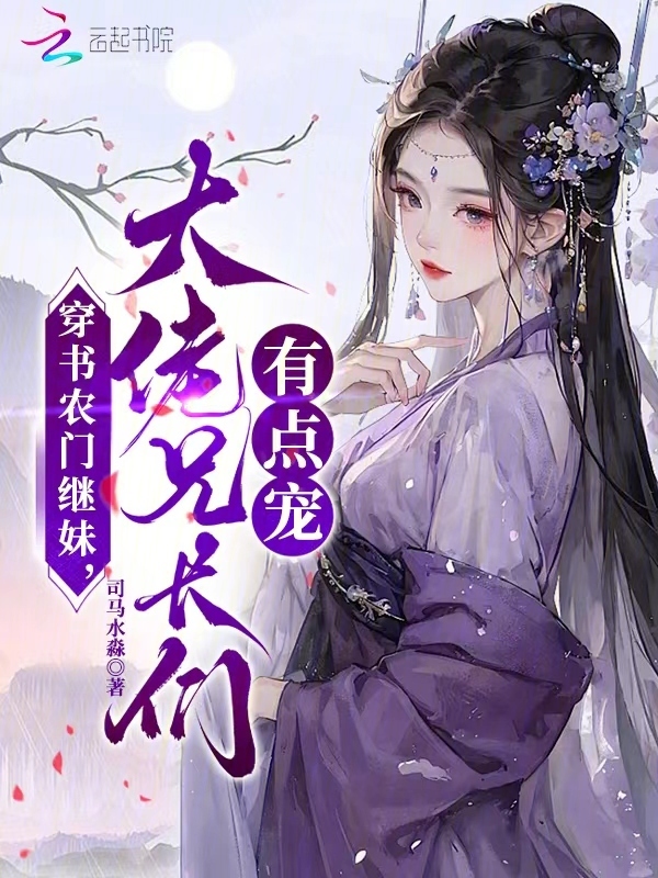 穿书农门继妹，大佬兄长们有点宠