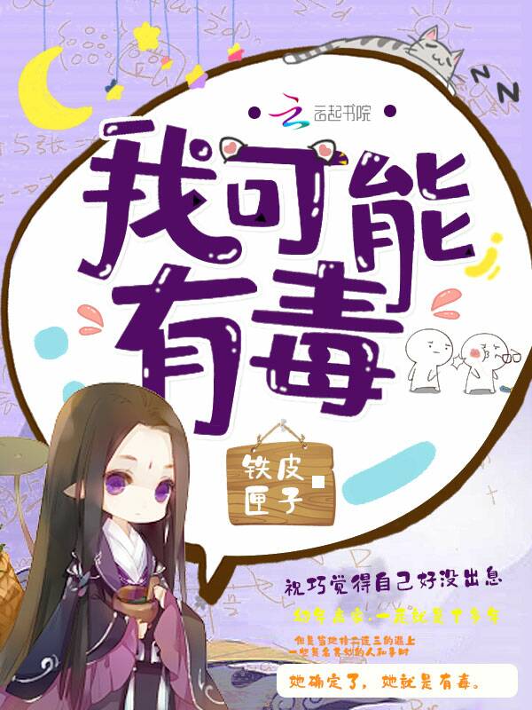 我可能有毒