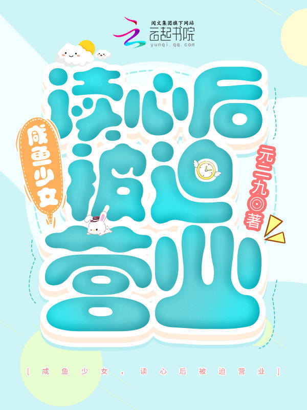 咸鱼少女，读心后被迫营业