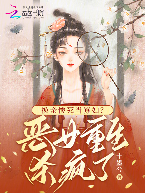 换亲惨死当寡妇？恶女重生杀疯了