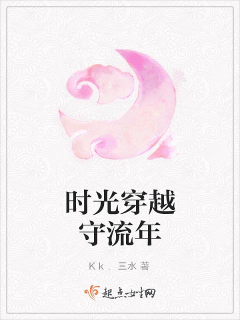 时光穿越守流年