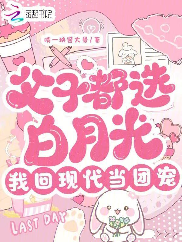 父子都选白月光，我回现代当团宠