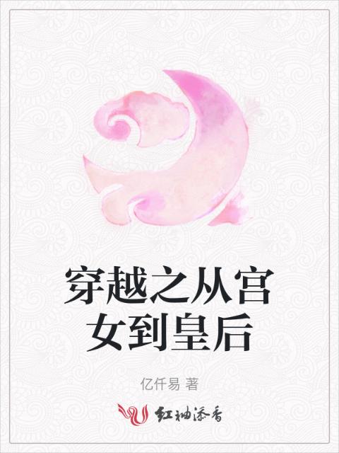 穿越之从宫女到皇后
