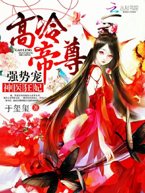 神医狂妃：高冷帝尊，强势宠