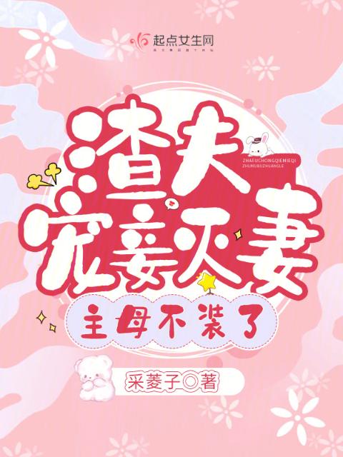 渣夫宠妾灭妻，主母不装了
