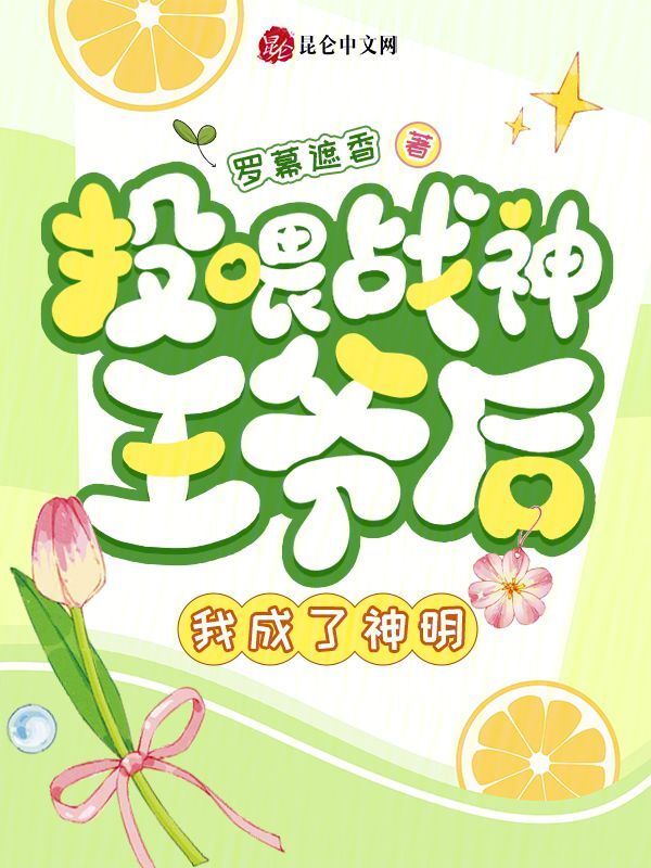 投喂战神王爷后，我成了神明