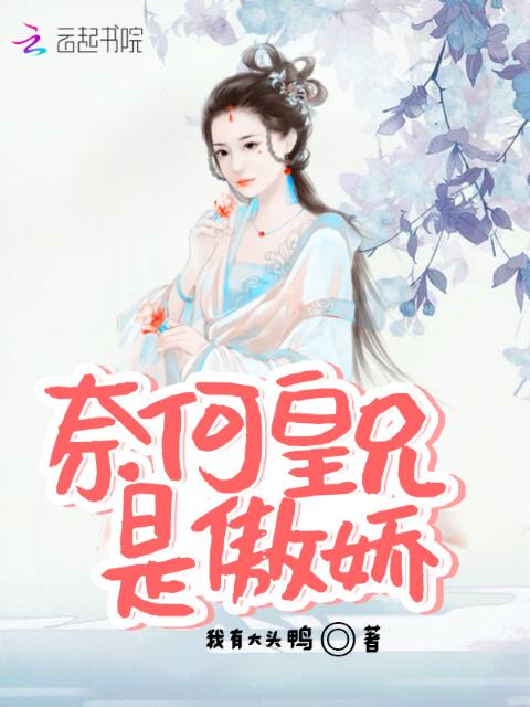 奈何皇兄是傲娇