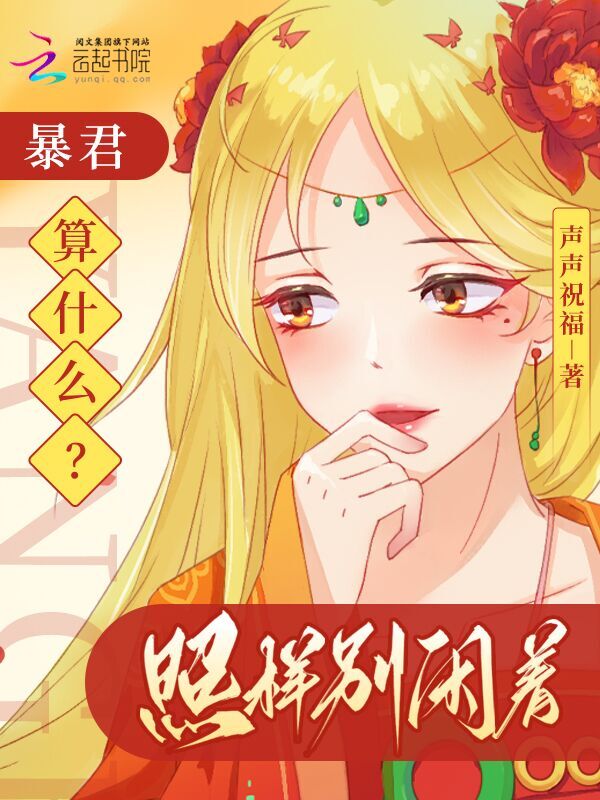 穿成恶女我摆烂，未来暴君他超爱
