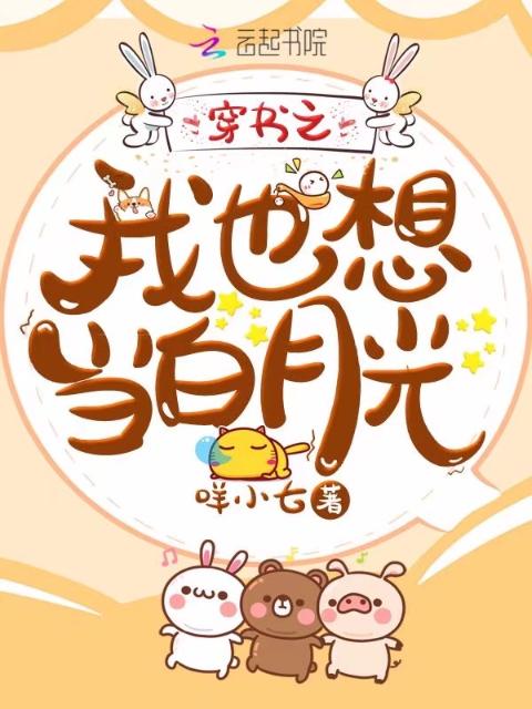 穿书之我也想当白月光