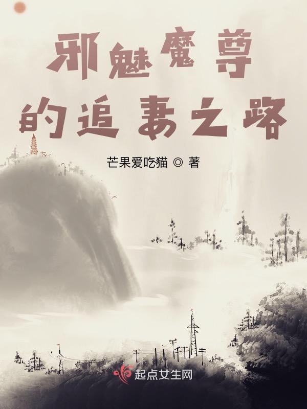 邪魅魔尊的追妻之路