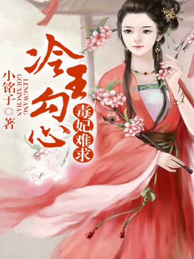 毒妃难求，冷王勾心缠
