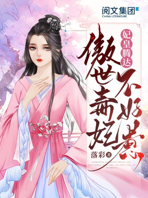 妃皇腾达，傲世毒妃不好惹