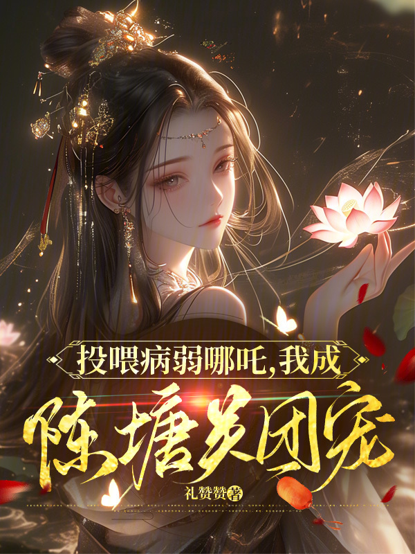 投喂病弱哪吒，我成陈塘关团宠