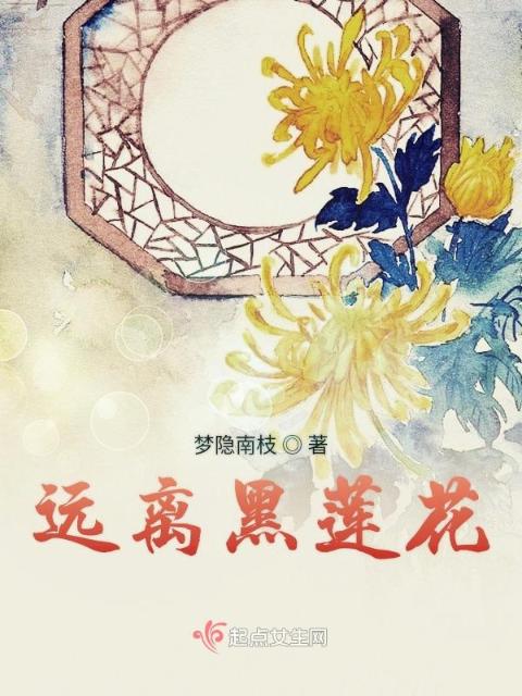 远离黑莲花
