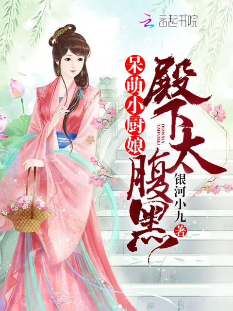 呆萌小厨娘：殿下太腹黑