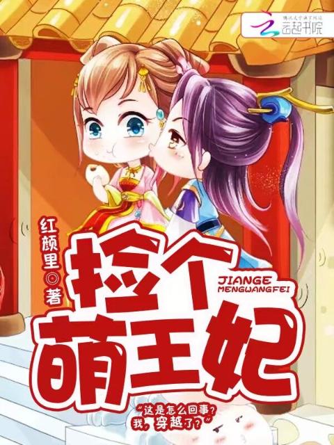 隔墙有美男：捡个萌王妃