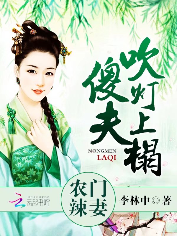 农门辣妻：傻夫，吹灯上榻