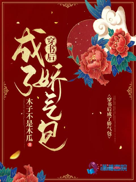 穿书后成了娇气包