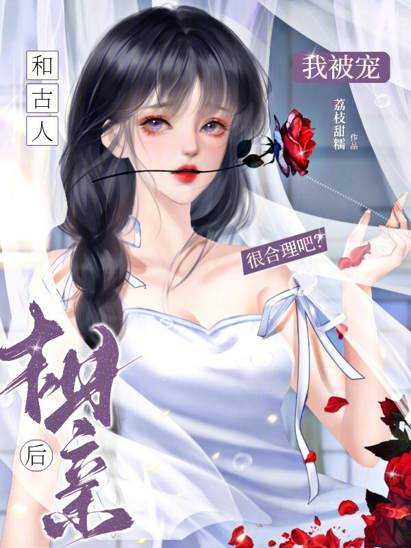 和古人相亲后，我被宠很合理吧？