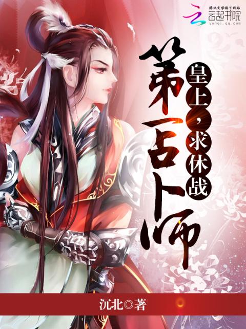 第一占卜师：皇上，求休战 第一册