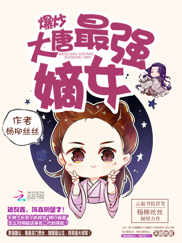 爆炒大唐：最强嫡女