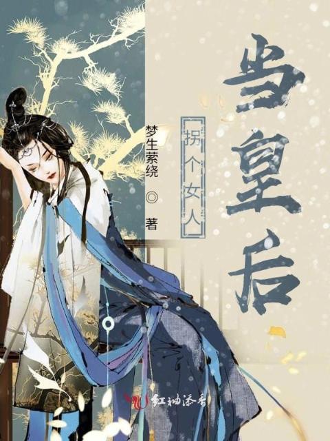 拐个女人当皇后