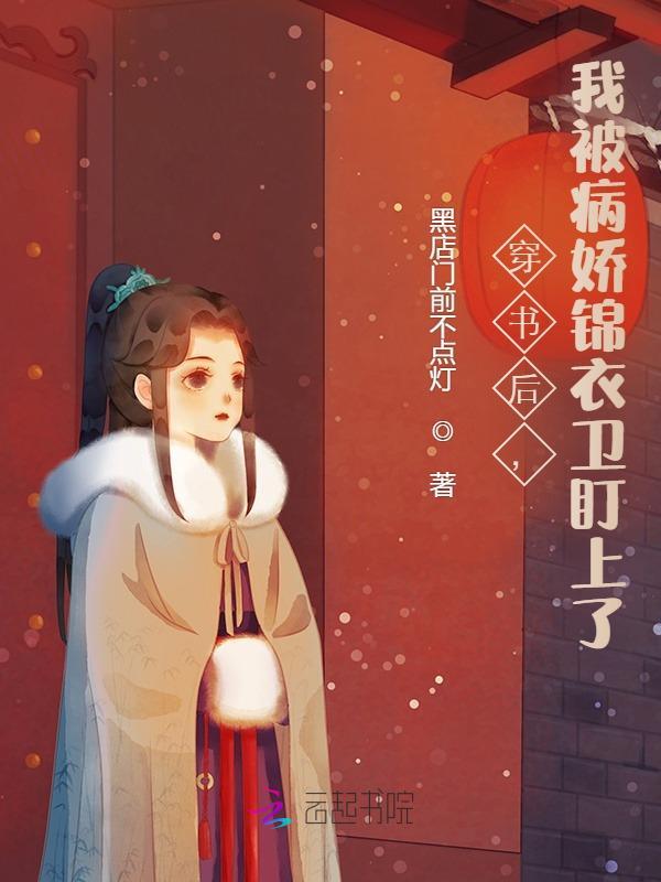 穿书后，我被病娇锦衣卫盯上了