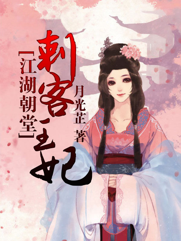 江湖朝堂刺客王妃